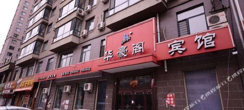 肇东华豪阁宾馆图片