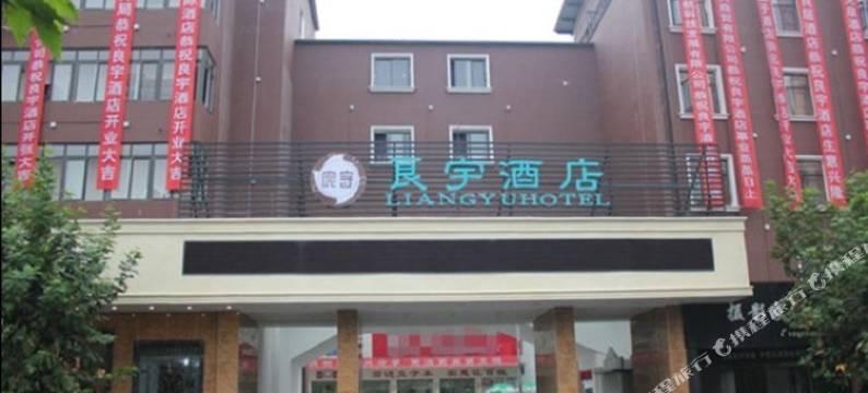 旺苍良宇酒店图片