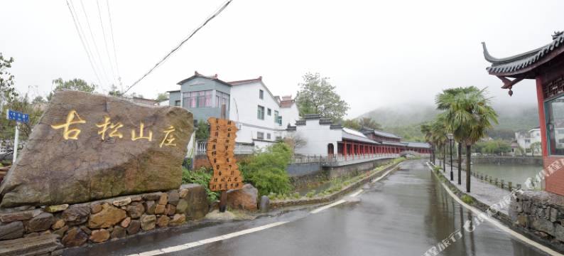 溧阳横涧古松山庄图片