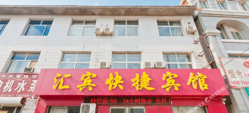 南宫汇宾快捷宾馆图片
