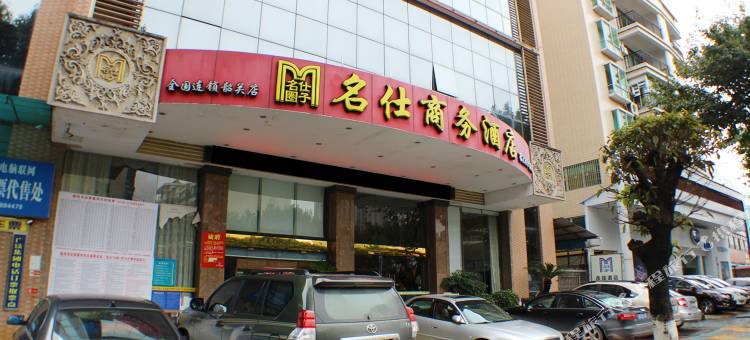 韶关名仕189商务酒店图片