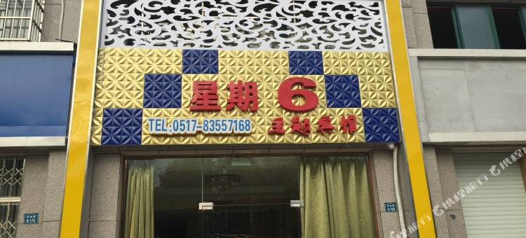 淮安星期六主题宾馆图片