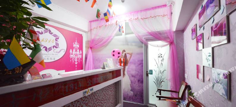 1314情侣度假屋(郑州火车站地铁站店)图片