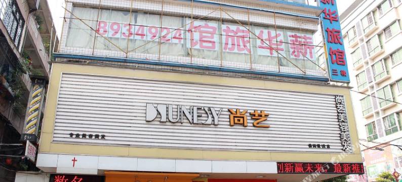 佛冈薪华旅馆图片