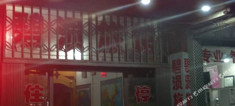 安陆碧涢旅馆图片