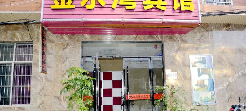 金水湾宾馆(荆州屈原南路)图片
