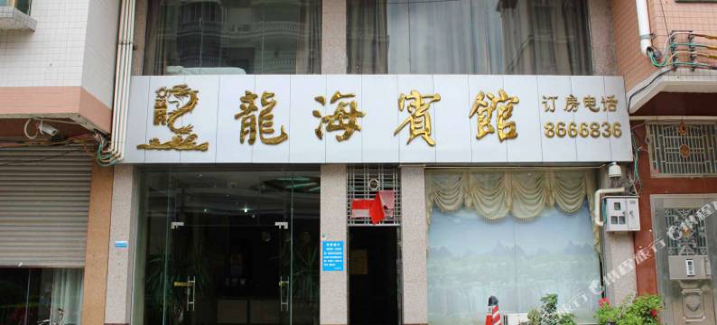 连南龙海宾馆图片