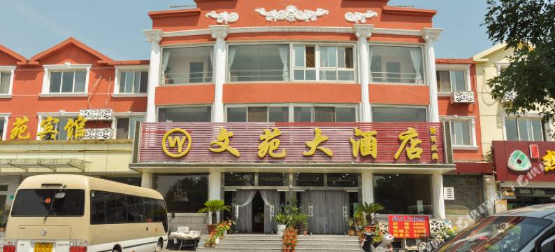 承德文苑宾馆安远店图片