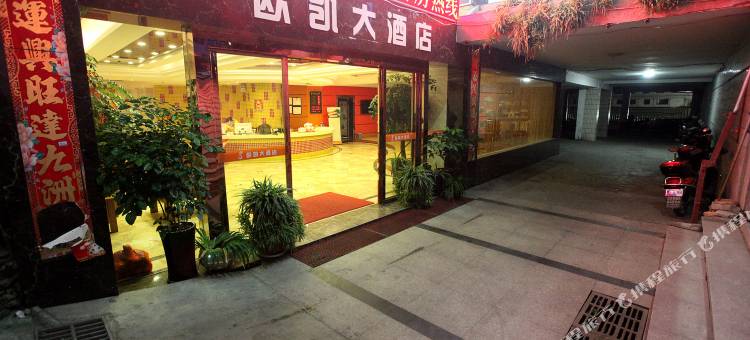 庆元斯托威酒店图片
