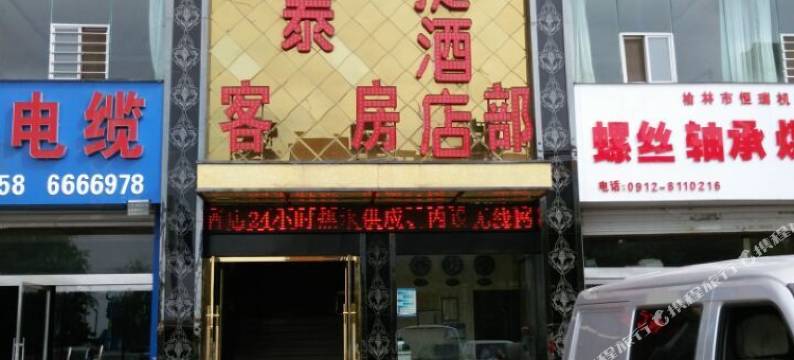 榆林鑫长运快捷酒店图片