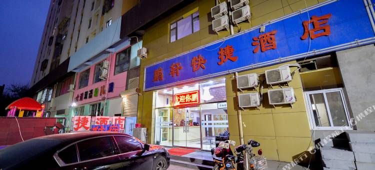 天津鹏鑫快捷酒店图片