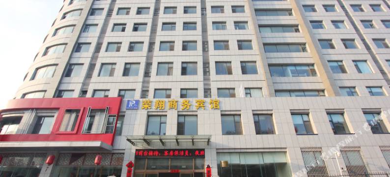 威海荣翔商务宾馆图片