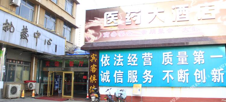 菏泽医药大酒店图片