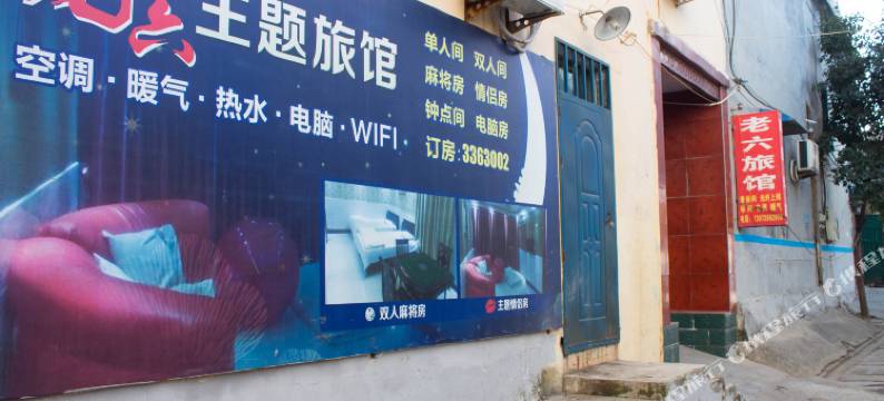 新乡老六旅馆图片