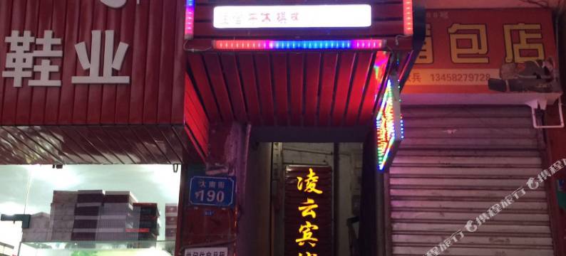 南部凌云宾馆图片