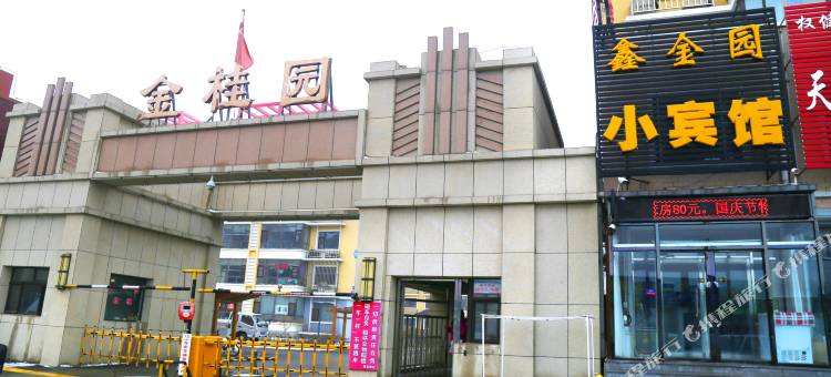 鑫金园小宾馆(彰武火车站店)图片