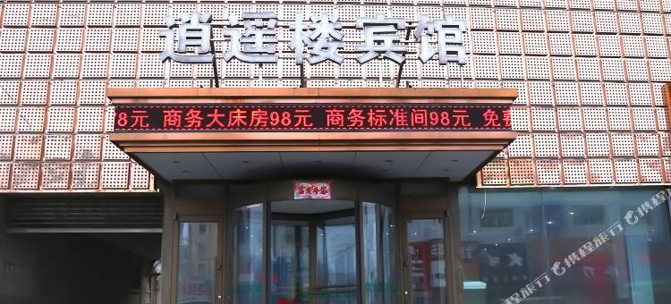 逍遥楼宾馆(彰武一部)图片