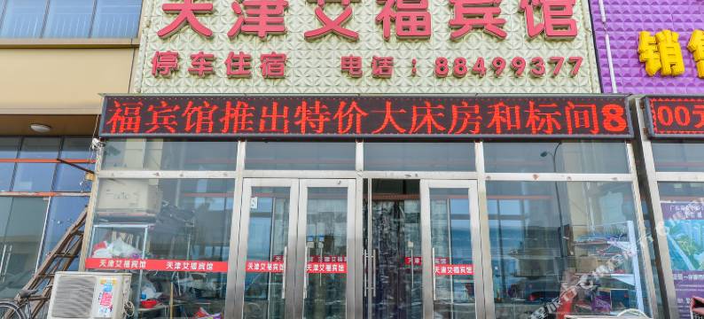 天津艾福宾馆图片