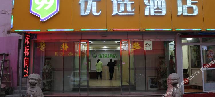 99优选酒店(济南大学店)图片