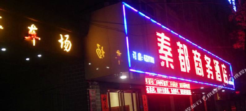 商南秦都商务酒店(客运站店)图片