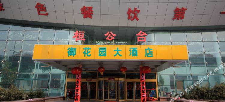 招远御花园大酒店图片