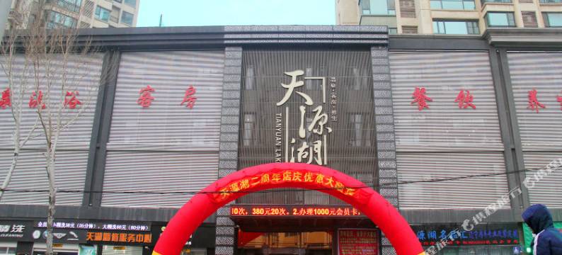 沈阳天源湖温泉宾馆图片