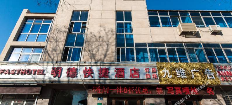 香河明德快捷酒店图片