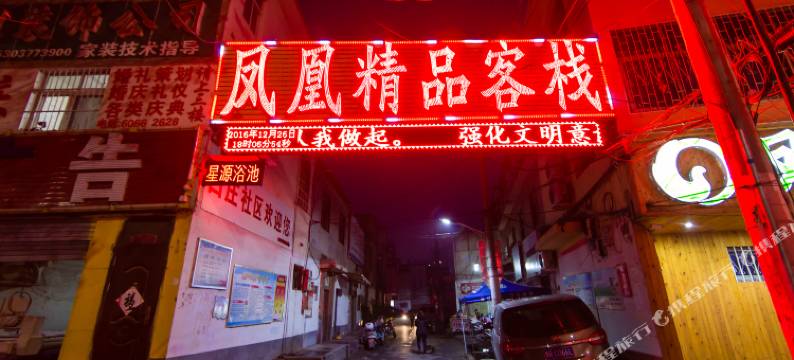 凤凰精品客栈(南阳汽配城店)图片