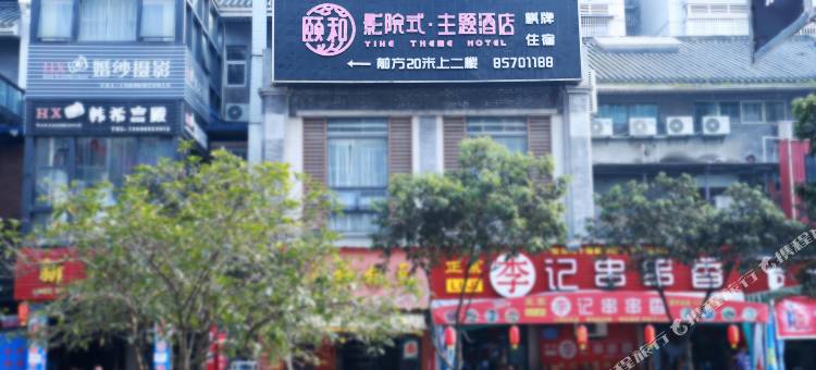 重庆梁平颐和影院式主题酒店图片
