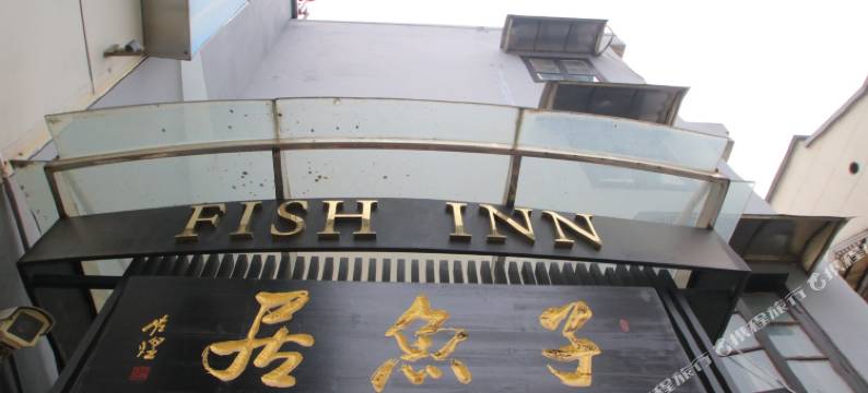 子鱼居酒店(上海外滩店)图片