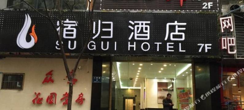 成都宿归酒店(天府广场店)图片