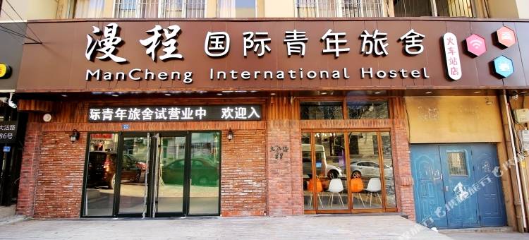 漫程国际青年旅舍(青岛火车站店)图片