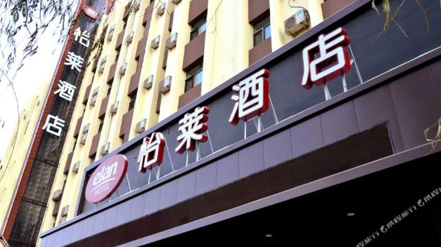 怡莱酒店(佳木斯长安路店)