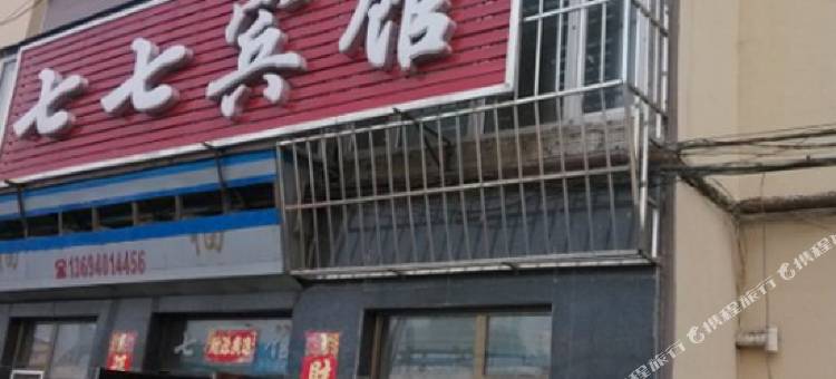 公主岭七七宾馆图片