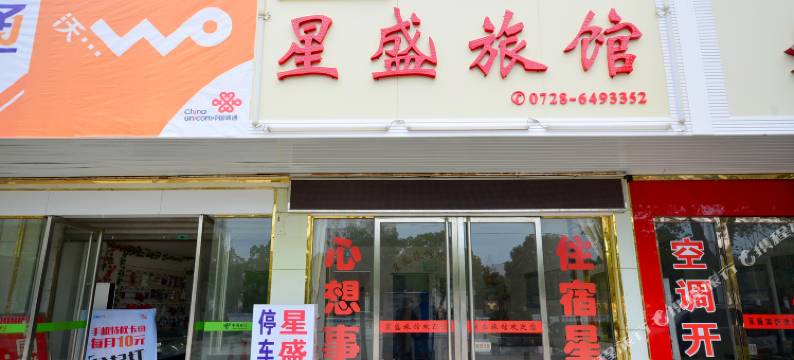潜江星盛旅馆图片