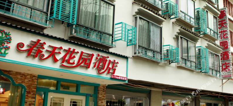 春天花园酒店(阳朔西街店)图片