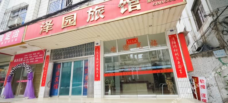 东山泽园旅馆图片