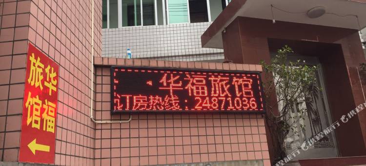 永泰华福旅社图片