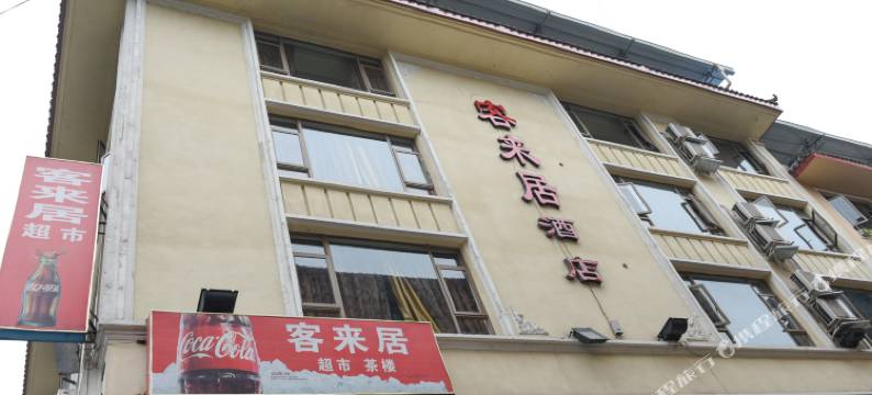 峨眉山客来居酒店图片