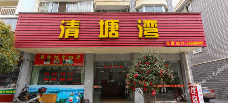 千岛湖清塘湾农庄图片