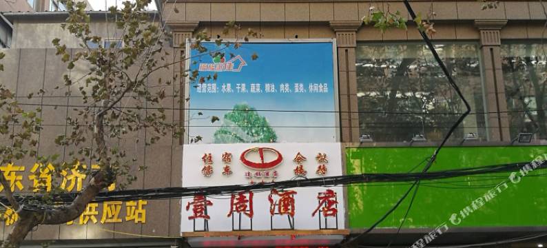 壹周精品酒店(济南省立医院店)图片