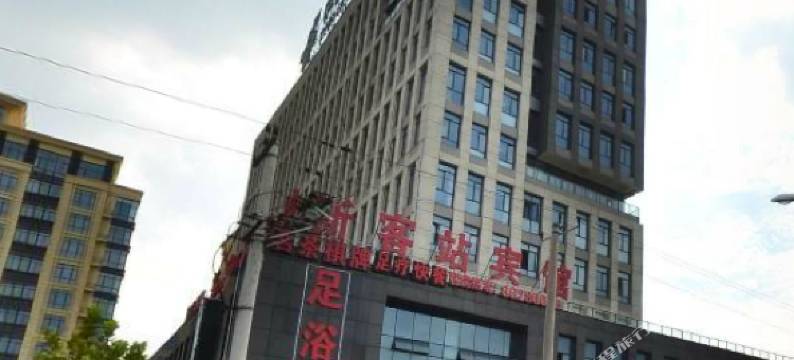新客站宾馆(江阴高铁站店)图片