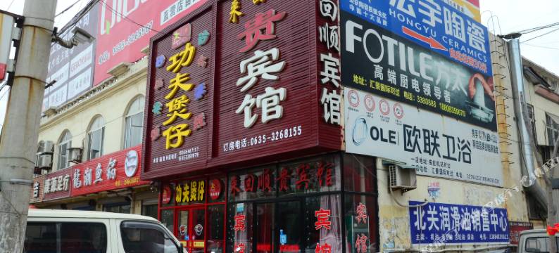 东阿来回顺贵宾馆图片