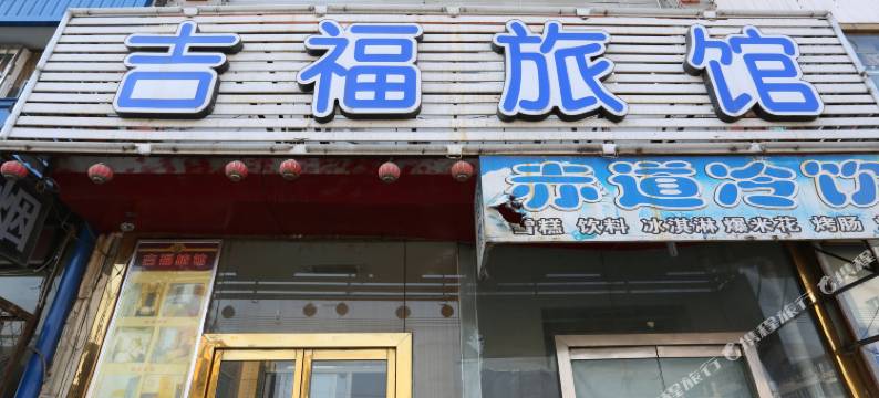 铁岭吉福旅馆图片