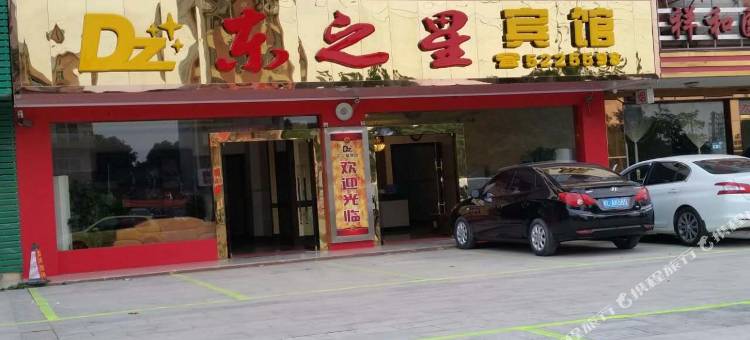 田东东之星宾馆图片