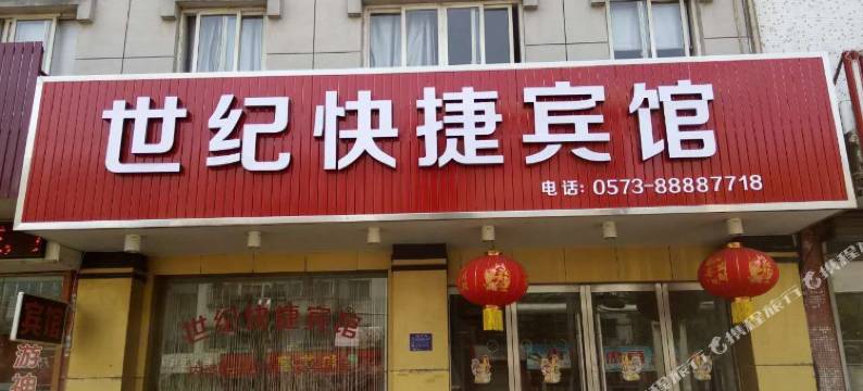 桐乡世纪快捷宾馆图片