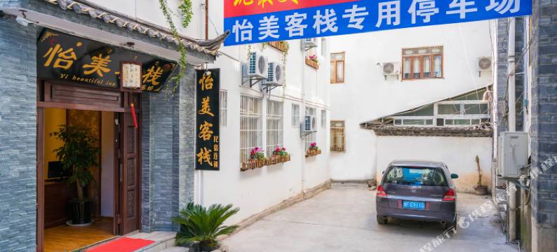 怡美客栈(丽江古城店)图片