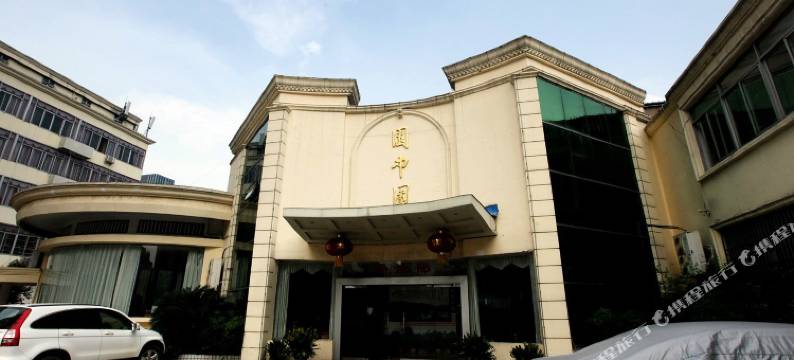 江西师范大学学术交流中心招待所图片