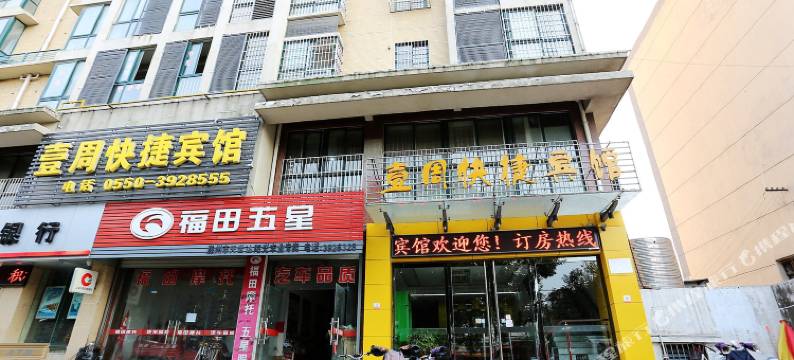滁州壹周快捷宾馆(滁州北站店)图片