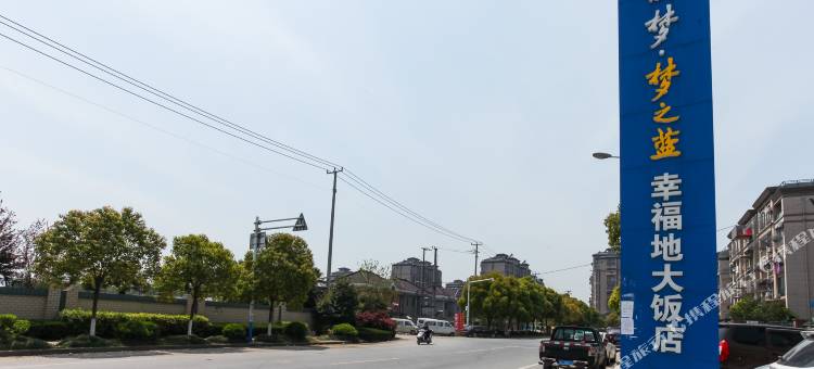 南通幸福人家宾馆图片